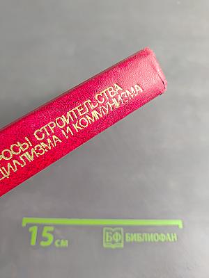 Вопросы строительства социализма и коммунизма