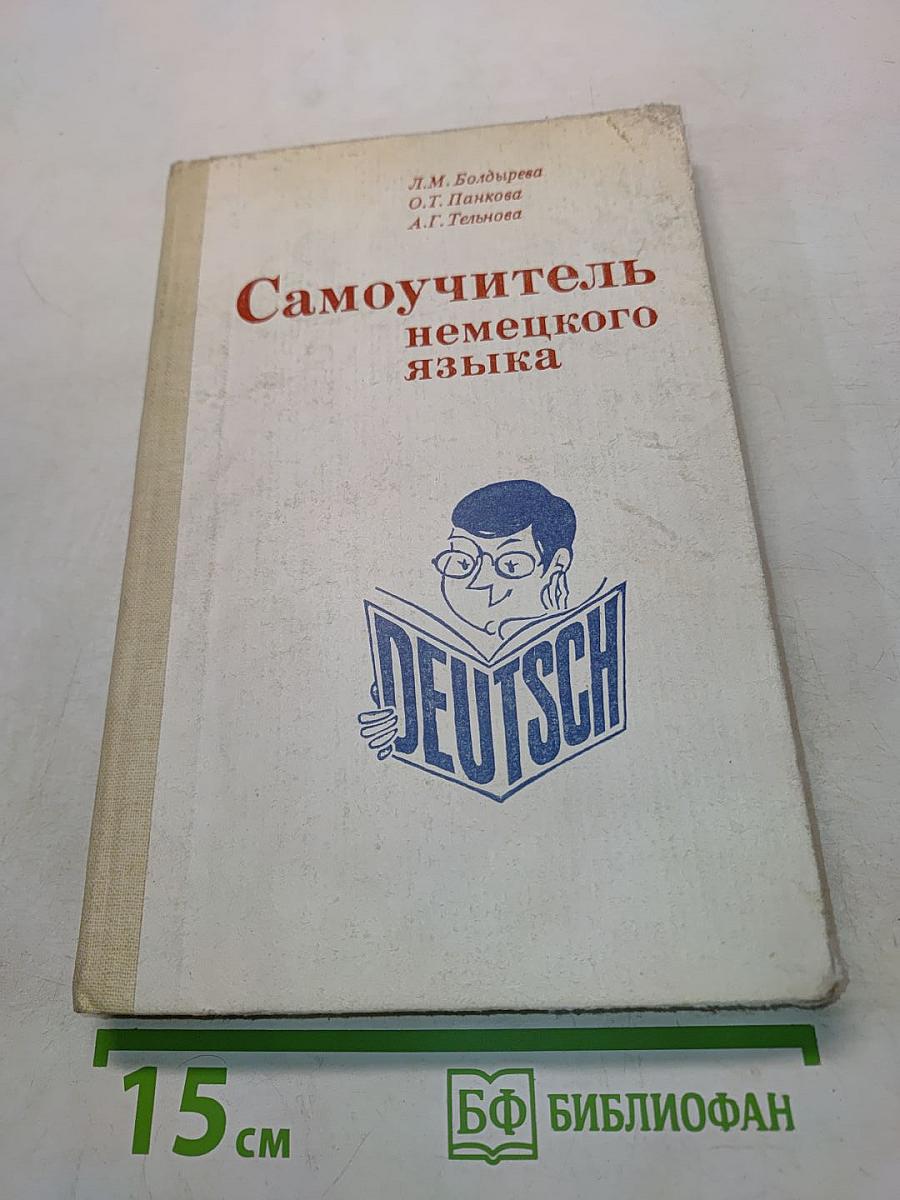 Самоучитель немецкого языка