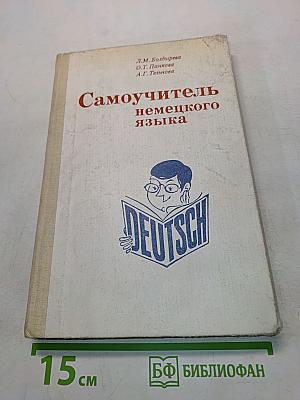 Самоучитель немецкого языка