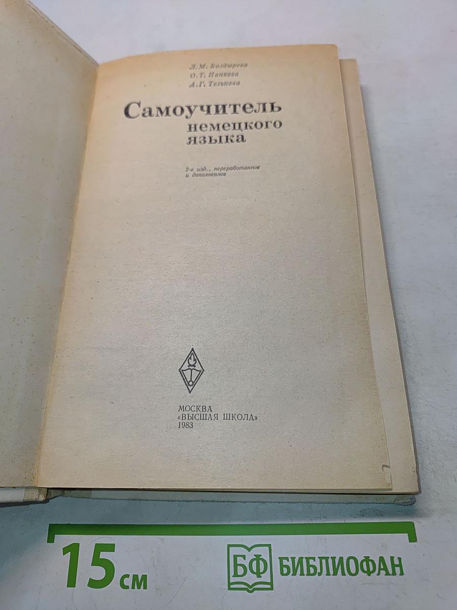 Самоучитель немецкого языка