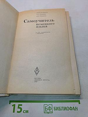 Самоучитель немецкого языка