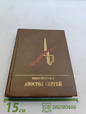 Апостол Сергей