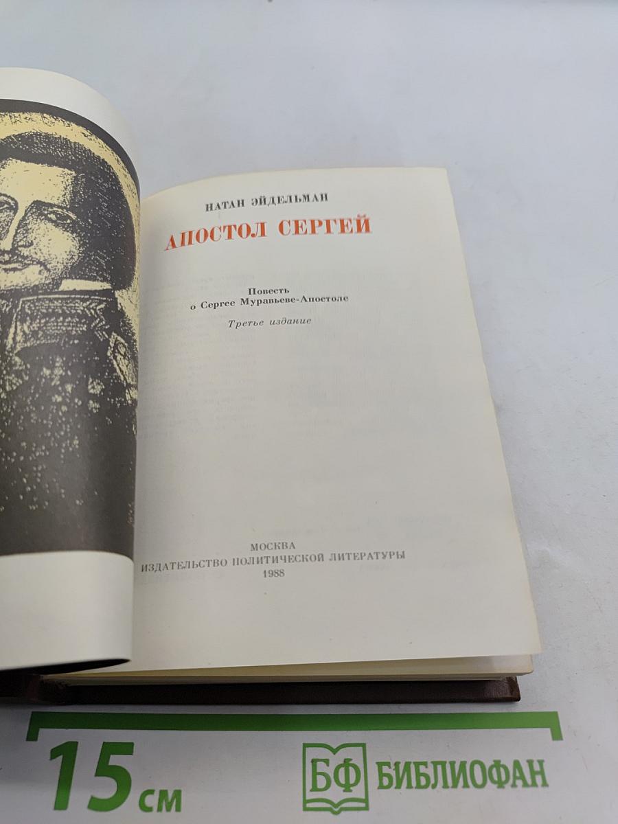 Апостол Сергей