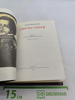 Апостол Сергей