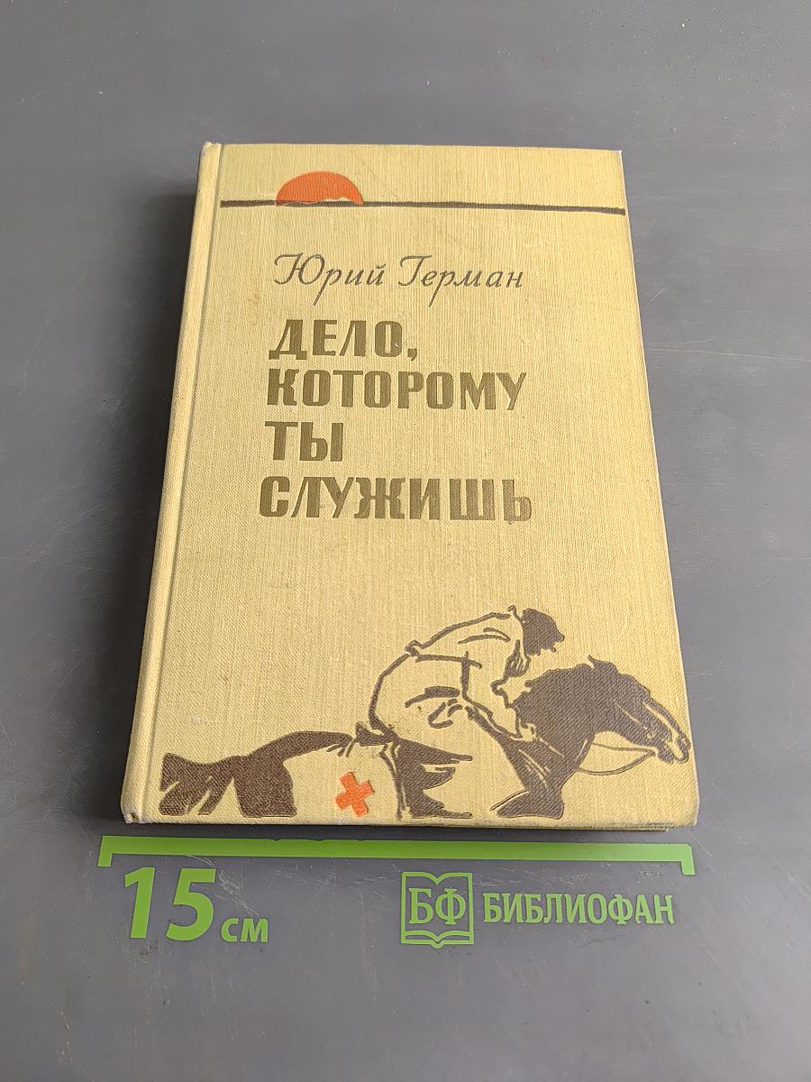 Дело, которому ты служишь