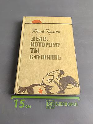 Дело, которому ты служишь