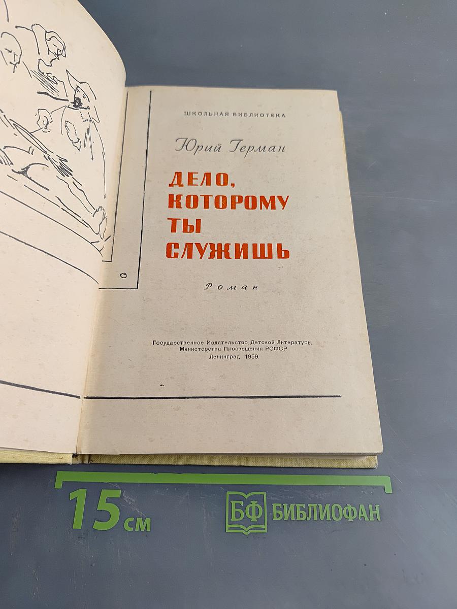 Дело, которому ты служишь