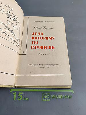 Дело, которому ты служишь