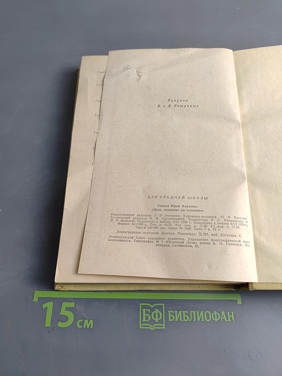 Дело, которому ты служишь