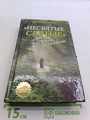 «Несвятые святые» и другие рассказы