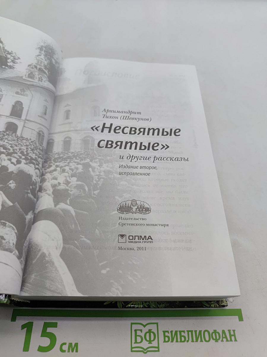 «Несвятые святые» и другие рассказы