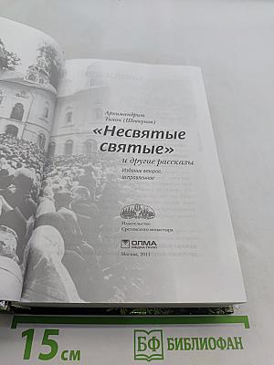 «Несвятые святые» и другие рассказы