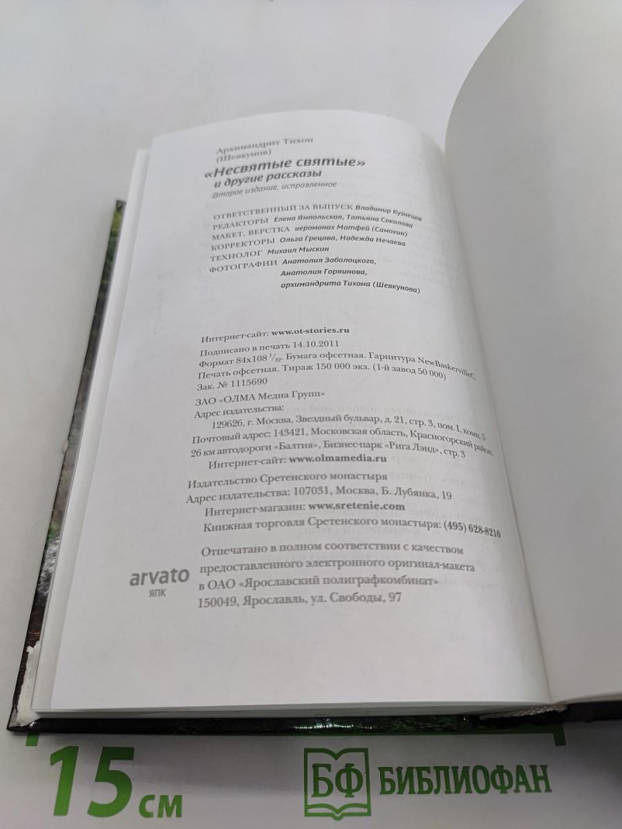 «Несвятые святые» и другие рассказы
