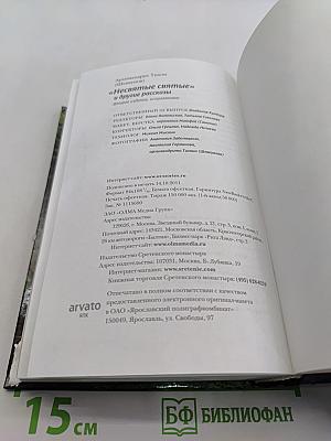 «Несвятые святые» и другие рассказы