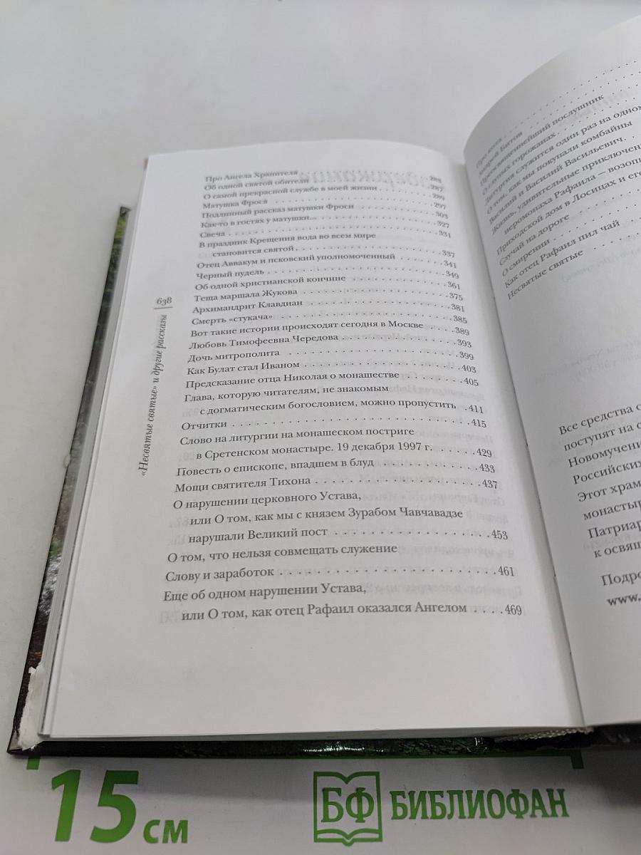 «Несвятые святые» и другие рассказы