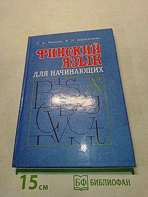Финский язык для начинающих