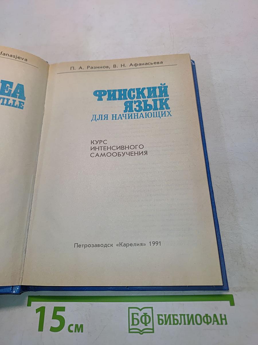 Финский язык для начинающих