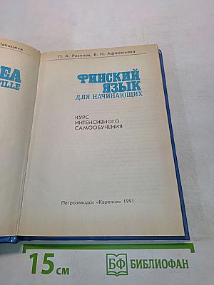Финский язык для начинающих
