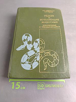 Редкие и исчезающие животные. Земноводные и пресмыкающиеся