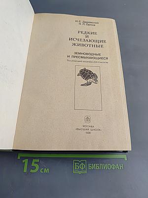 Редкие и исчезающие животные. Земноводные и пресмыкающиеся
