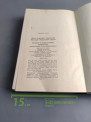 Редкие и исчезающие животные. Земноводные и пресмыкающиеся