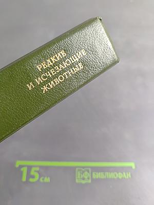 Редкие и исчезающие животные. Земноводные и пресмыкающиеся