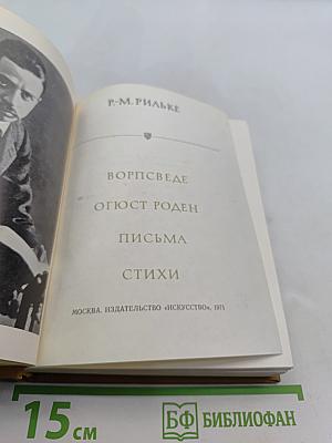 Р.М. Рильке. Ворпсведе, Огюст Роден, Письма, Стихи