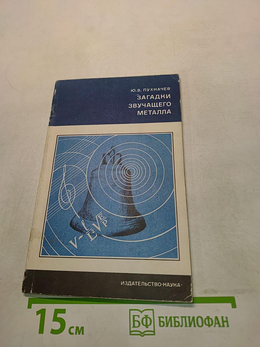 Загадки звучащего металла