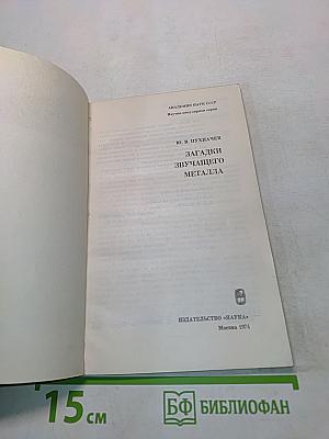 Загадки звучащего металла