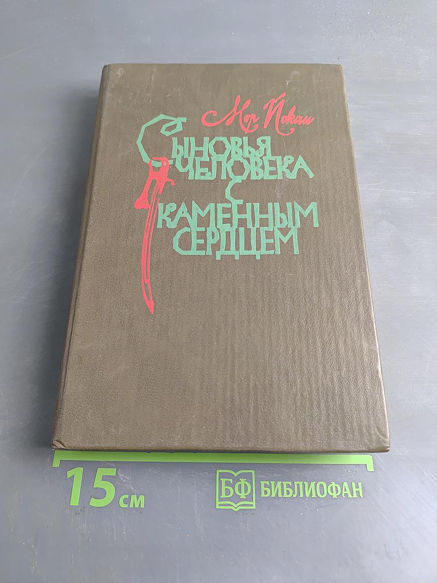 Сыновья человека с каменным сердцем