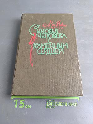 Сыновья человека с каменным сердцем