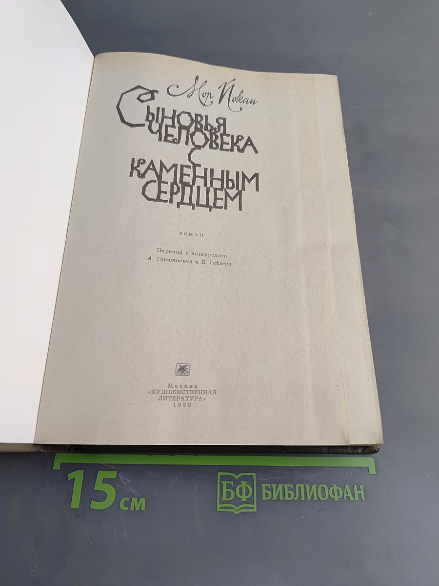 Сыновья человека с каменным сердцем