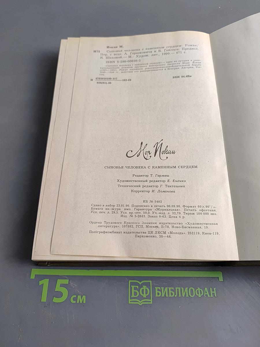 Сыновья человека с каменным сердцем
