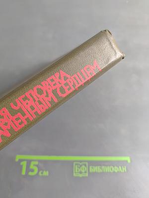 Сыновья человека с каменным сердцем
