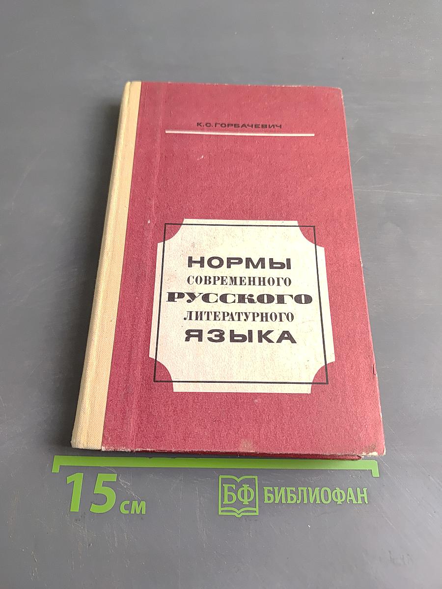 Нормы современного русского литературного языка