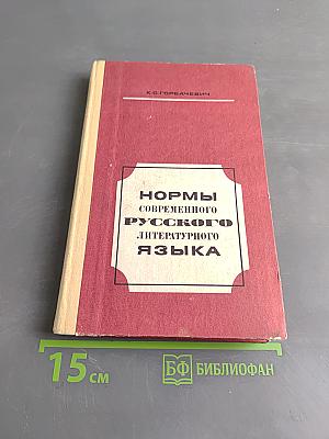 Нормы современного русского литературного языка