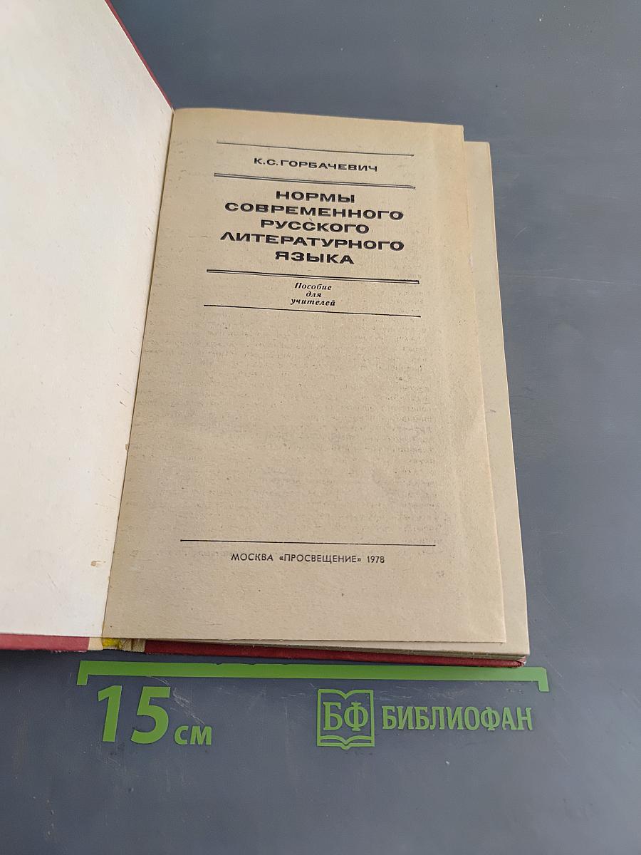 Нормы современного русского литературного языка