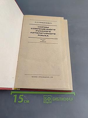 Нормы современного русского литературного языка