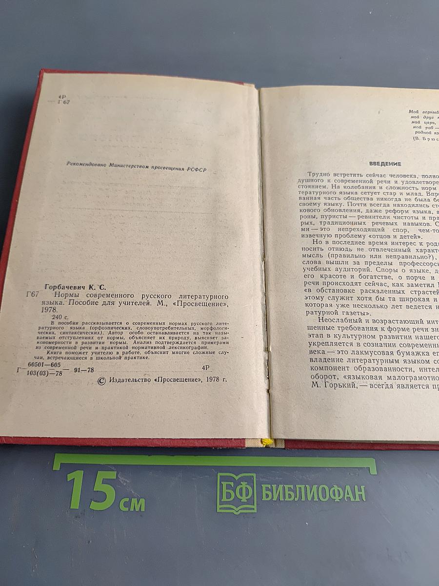 Нормы современного русского литературного языка