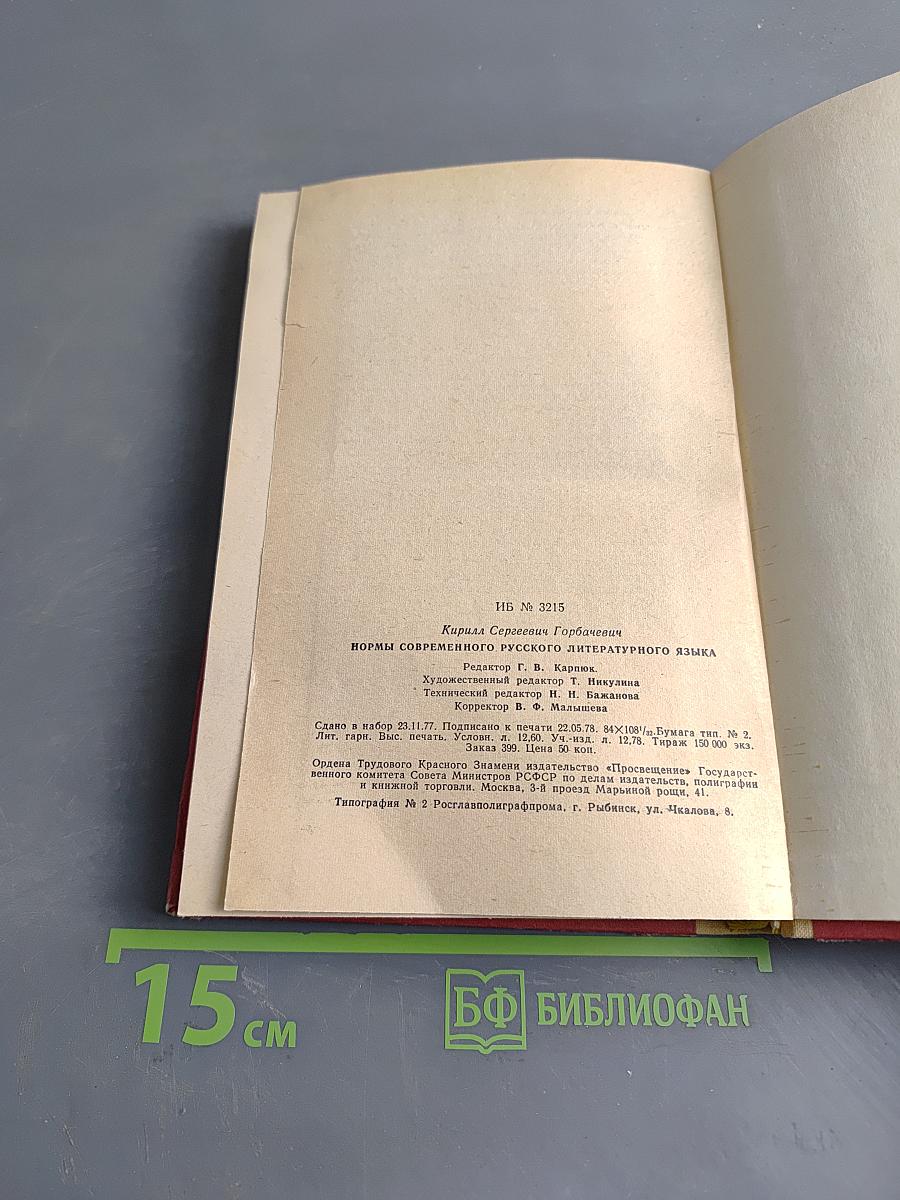 Нормы современного русского литературного языка