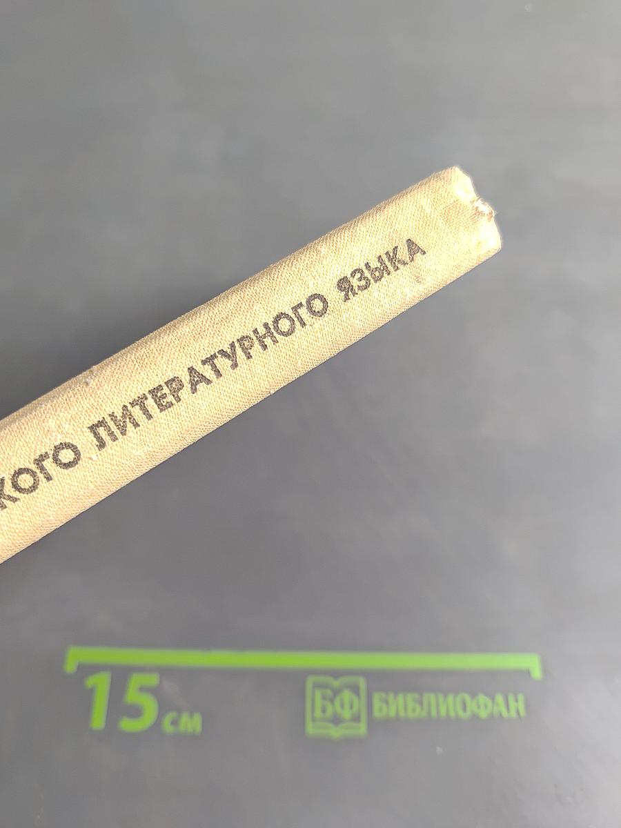 Нормы современного русского литературного языка