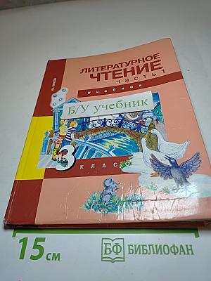 Литературное чтение 3 класс Часть 1