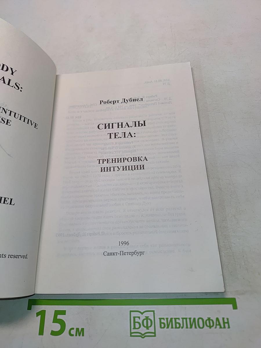 Сигналы тела: тренировка интуиции