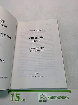 Сигналы тела: тренировка интуиции