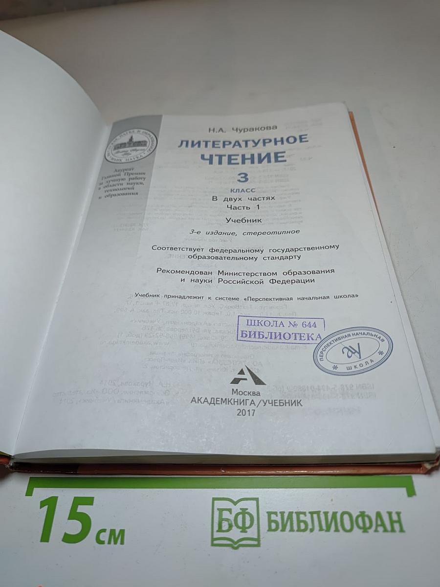 Литературное чтение 3 класс Часть 1