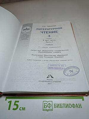Литературное чтение 3 класс Часть 1