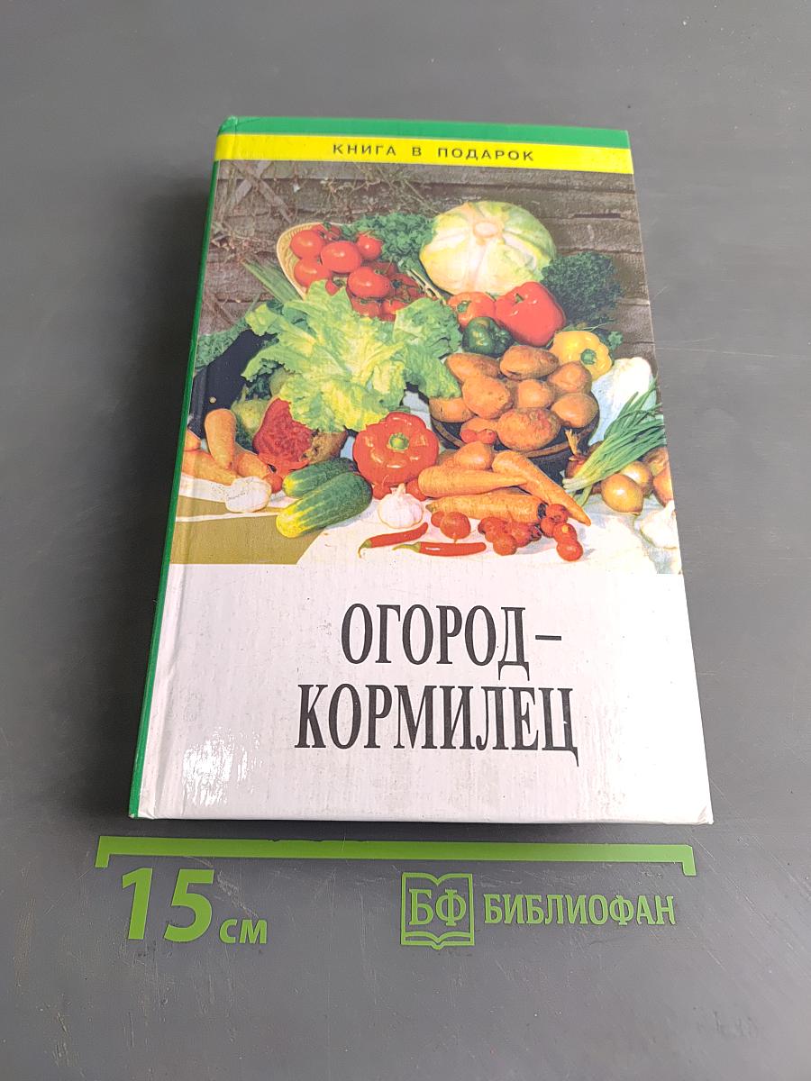 Огород – кормилец