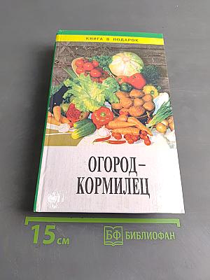 Огород – кормилец