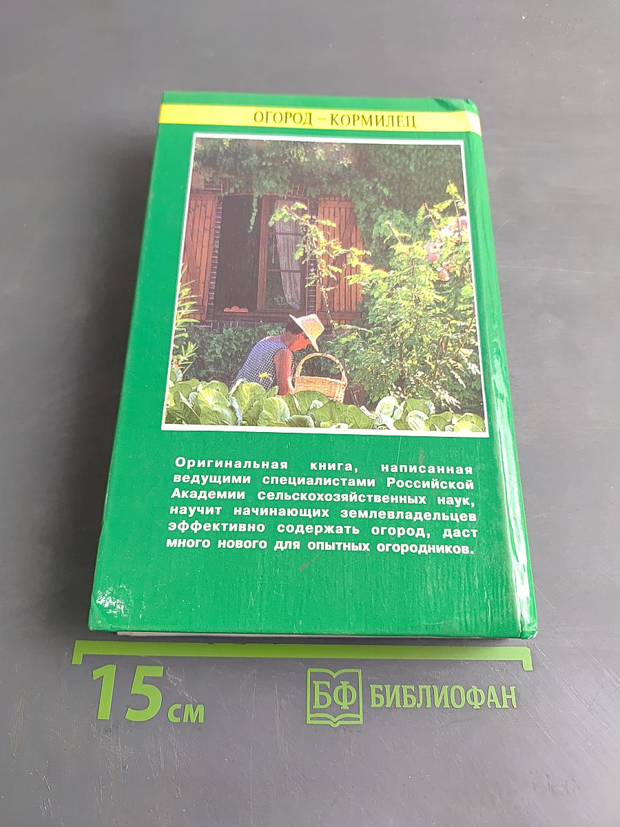 Огород – кормилец