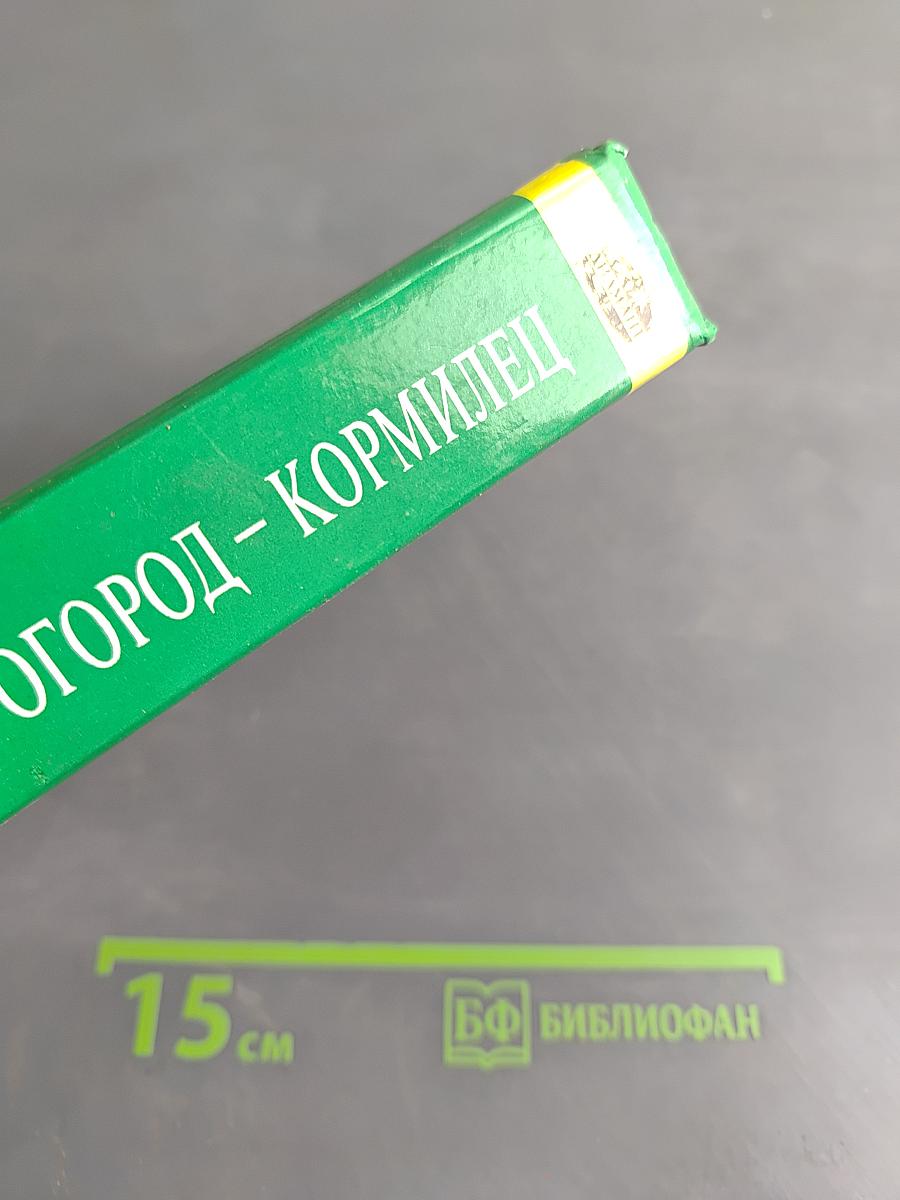 Огород – кормилец